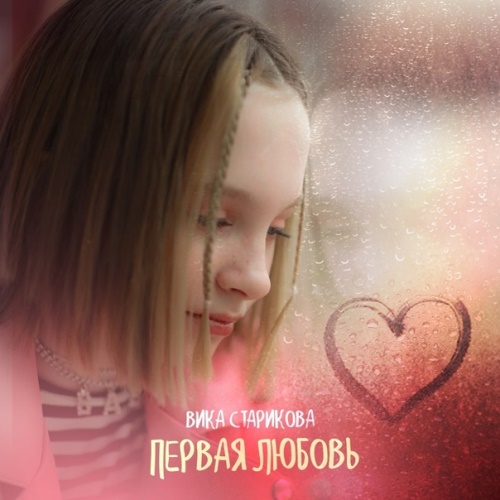 Вика Старикова - Первая любовь (2022) скачать и слушать онлайн